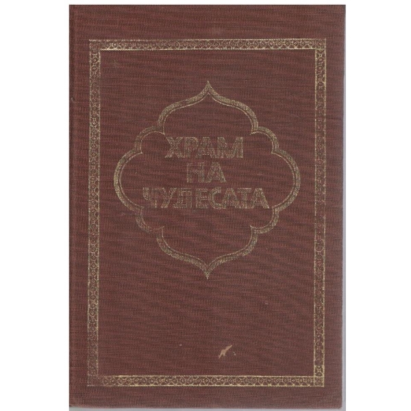 Храм на чудесата - Приказки от хиляда и една нощ