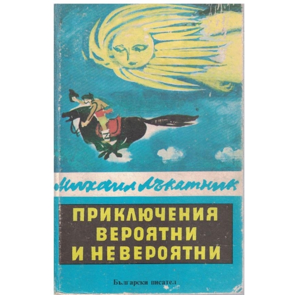 Приключения вероятни и невероятни