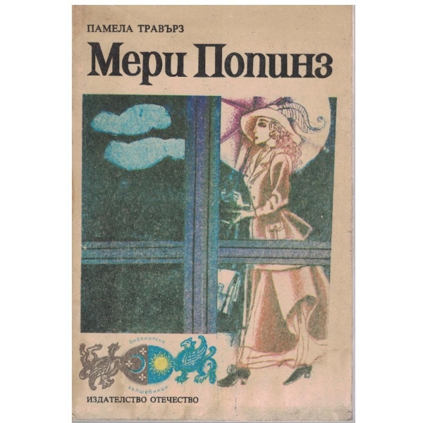 Мери Попинз