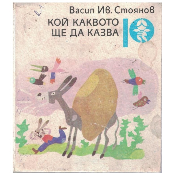 Кой каквото ще да казва