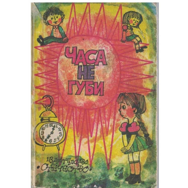 Часа не губи