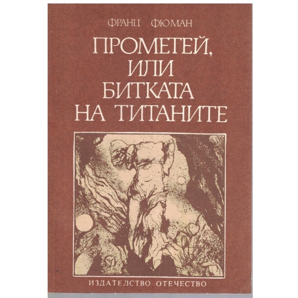 Прометей, или битката на титаните