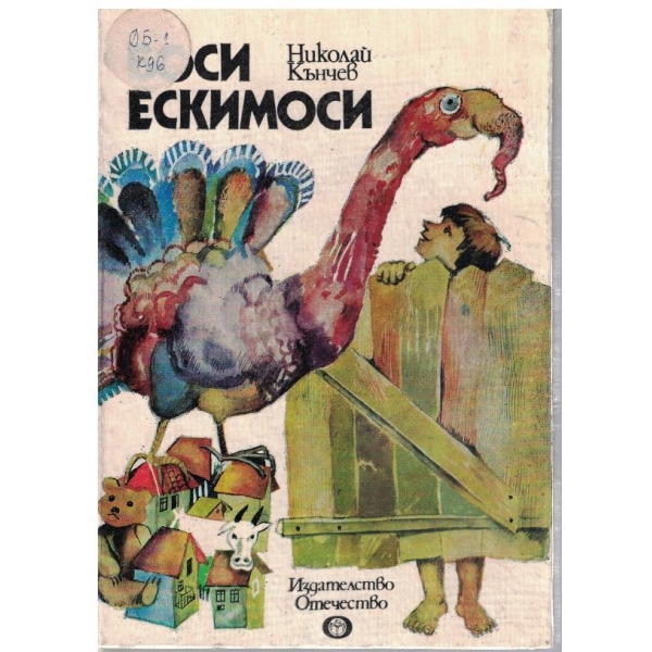 Боси ескимоси