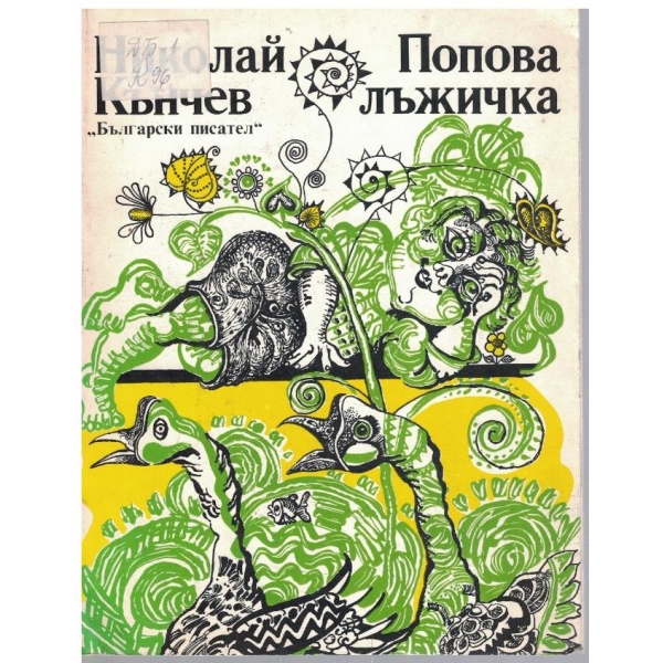 Попова лъжичка