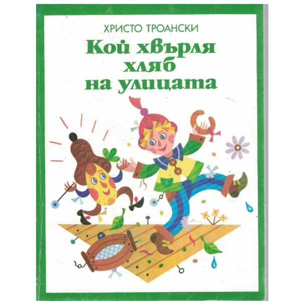 Кой хвърля хляб на улицата