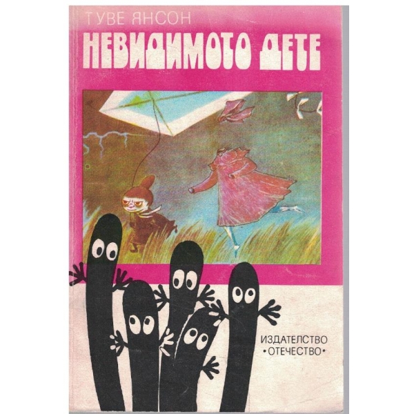 Невидимото дете