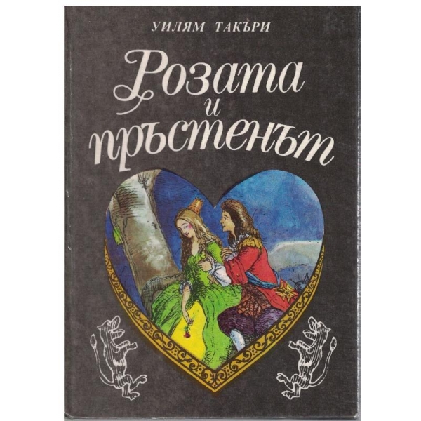 Розата и пръстенът