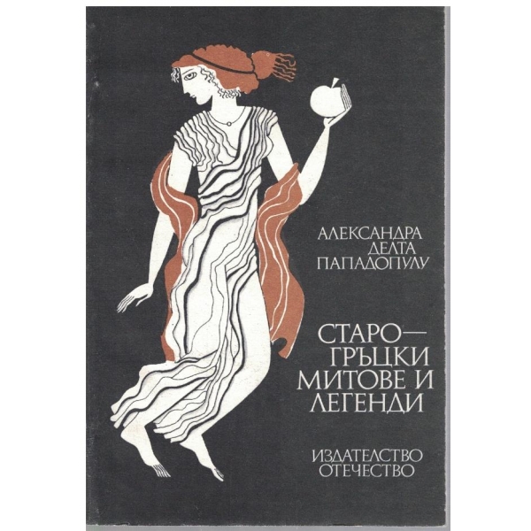 Старогръцки митове и легенди
