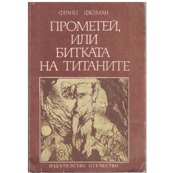Прометей, или битката на титаните