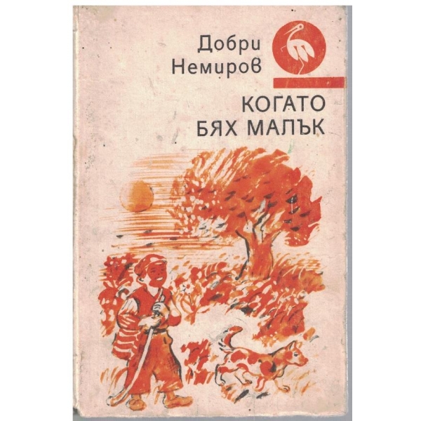 Когато бях малък