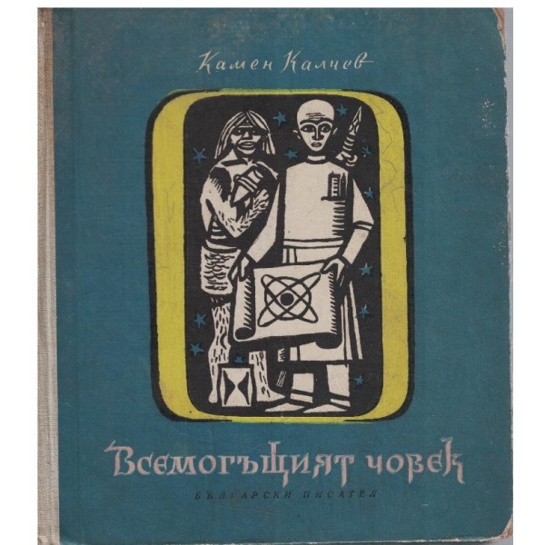 Всемогъщият човек