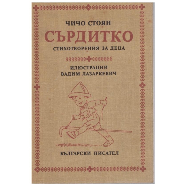 Сърдитко