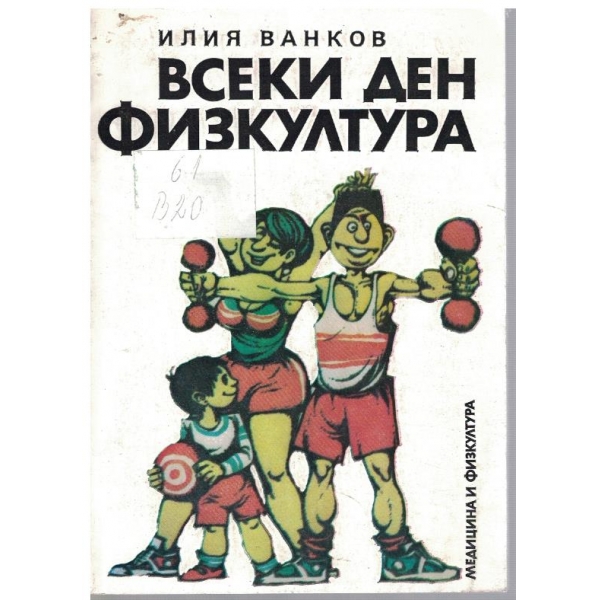 Всеки ден физкултура