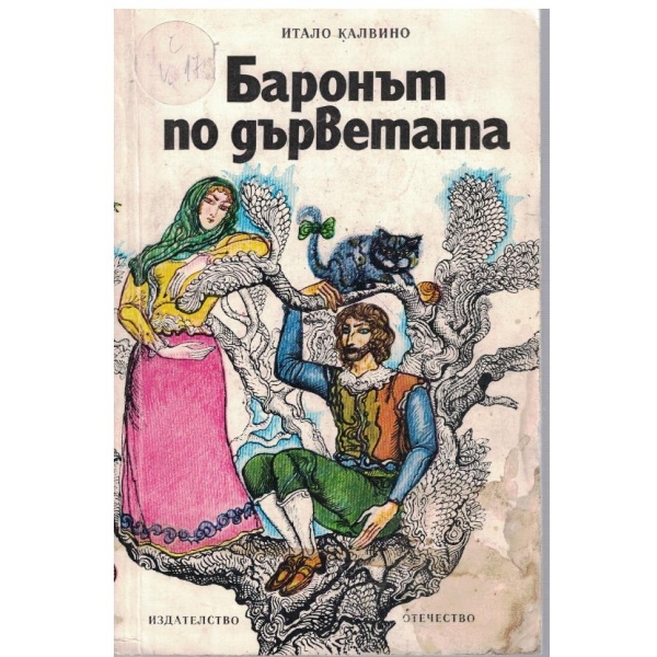 Баронът по дърветата