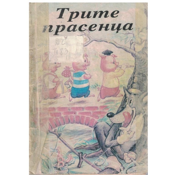 Трите прасенца