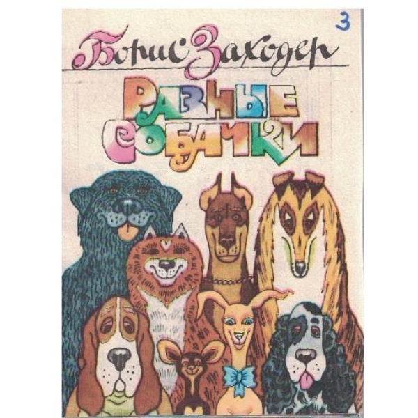 Разние собачки
