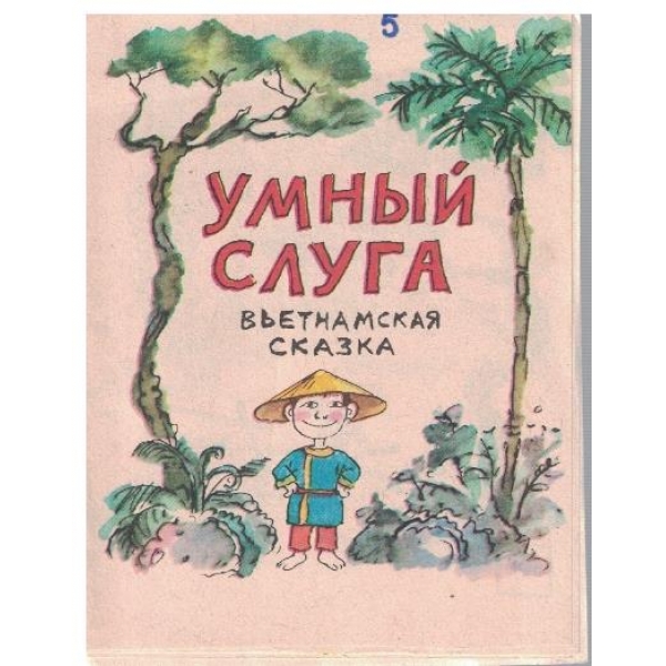 Умний слуга