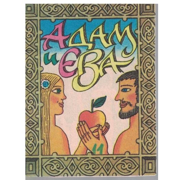 Адам и Ева