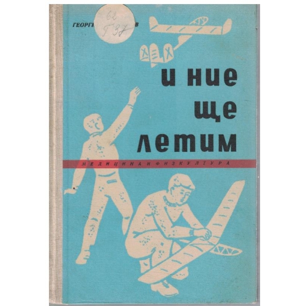 И ние ще летим