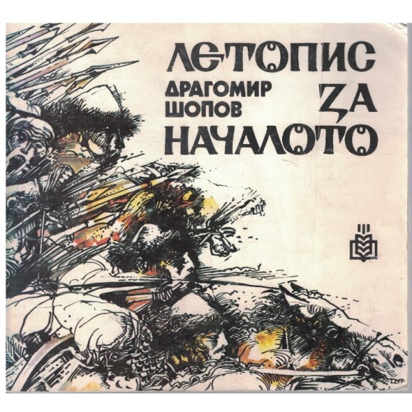 Летопис за началото