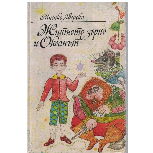 Житното зърно и Океанът