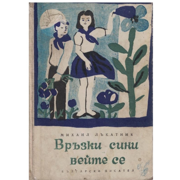 Връзки сини вейте се