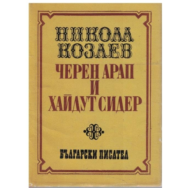 Черен арап и хайдут Сидер