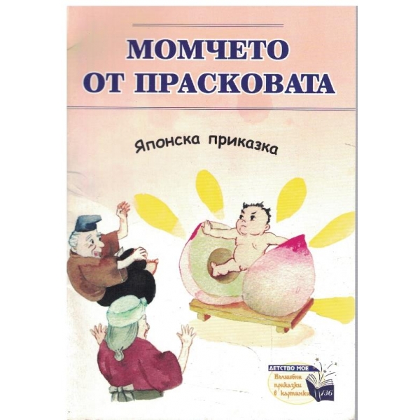 Момчето от прасковата