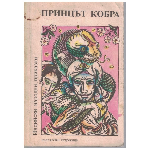 Индийски народни прика ки - Том 2 Принцът кобра