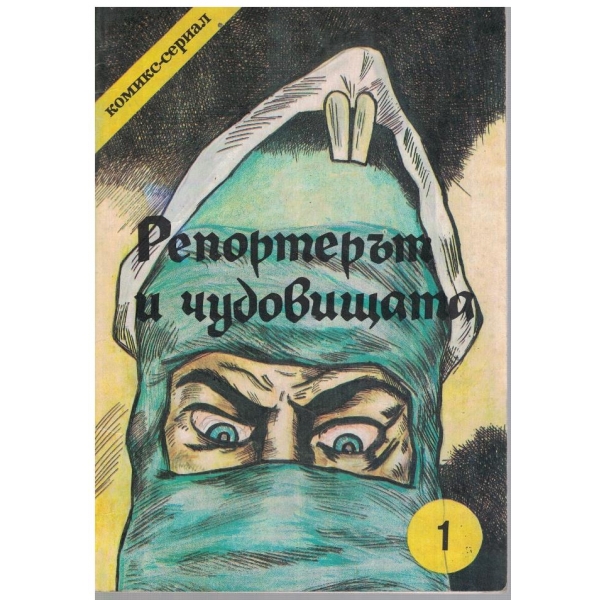 Репортерът и чудовището - Еп.1