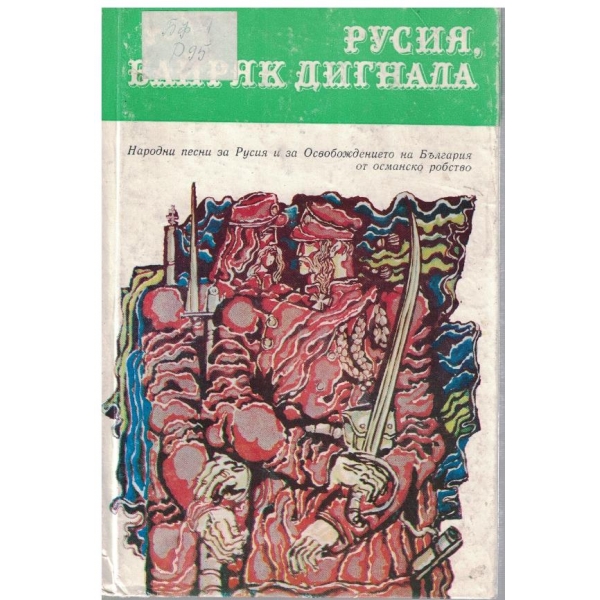 Русия байряк дигнала