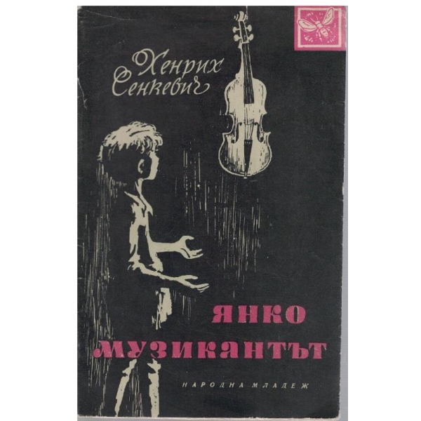 Янко музикантът