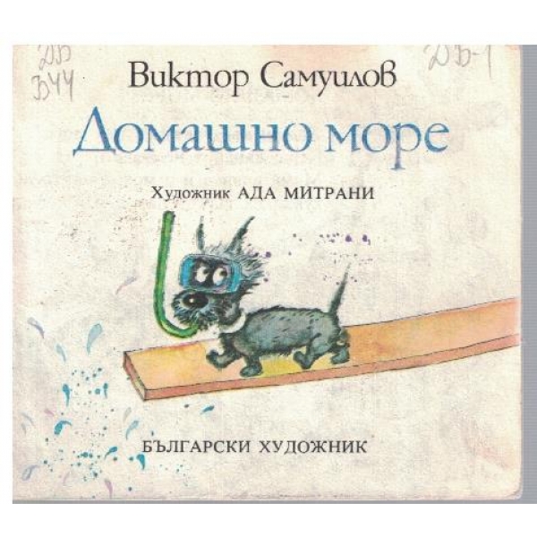 Домашно море