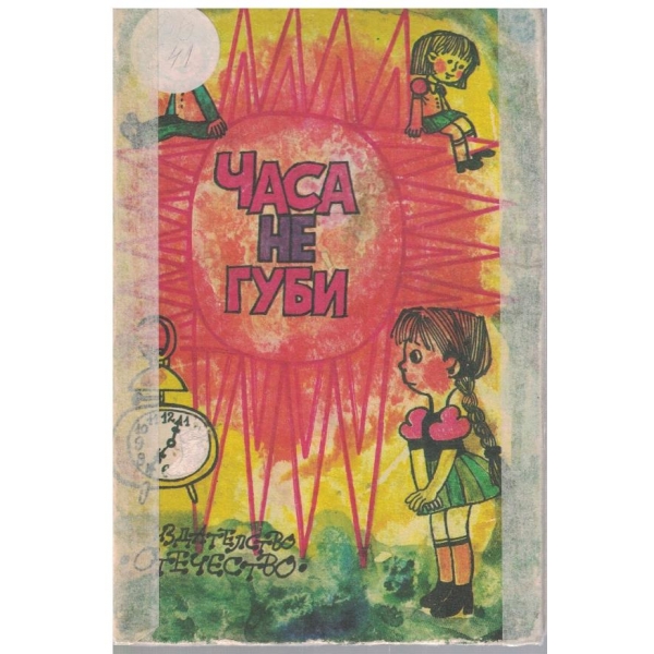 Часа е губи