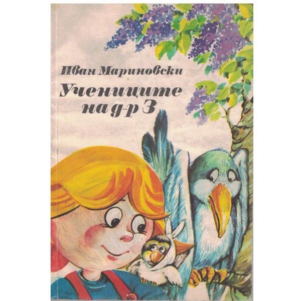 Учениците на д-р З