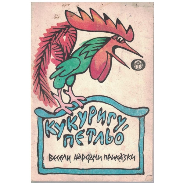 Кукуригу, Петльо