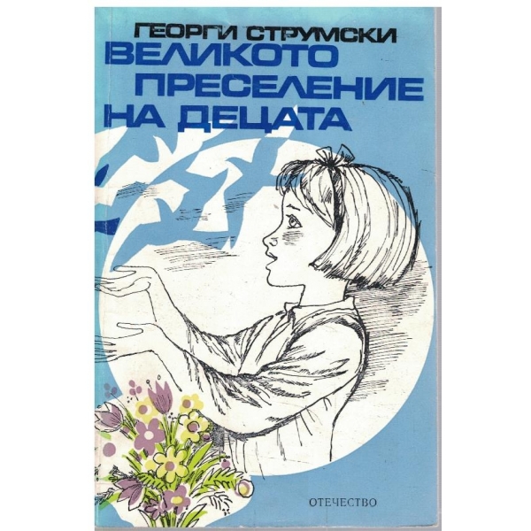 Великото преселение на децата