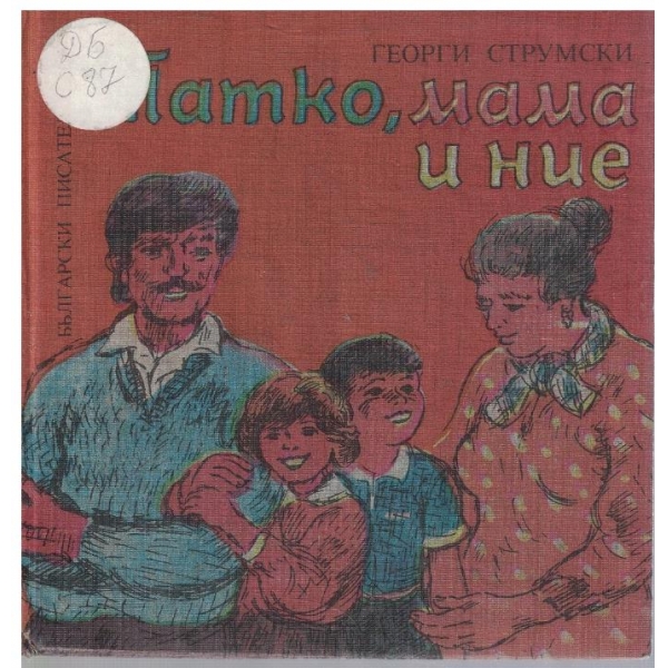 Татко, мама и ние