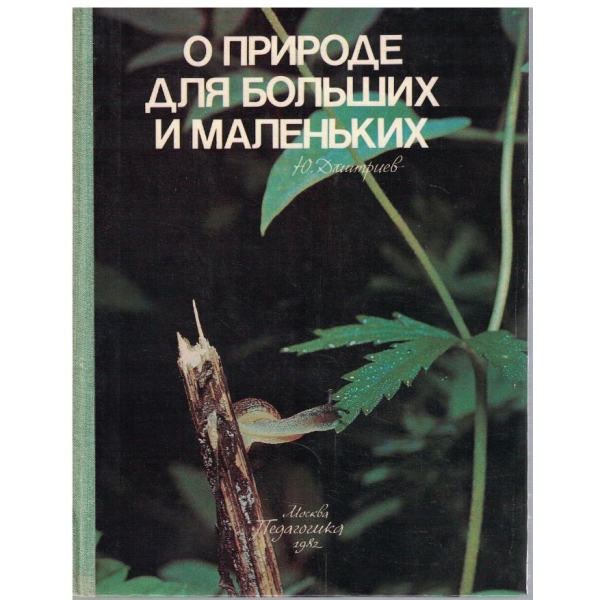 О природе для больших и маленких