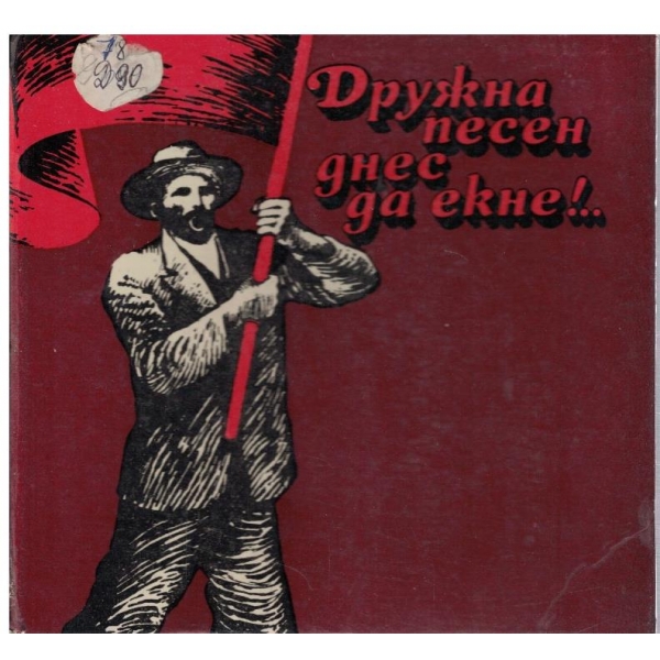 Дружна песен днес да екне!..