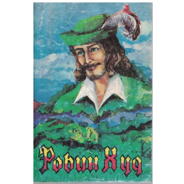 Робин Худ