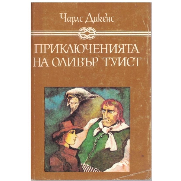 Приключенията на Оливър Туист