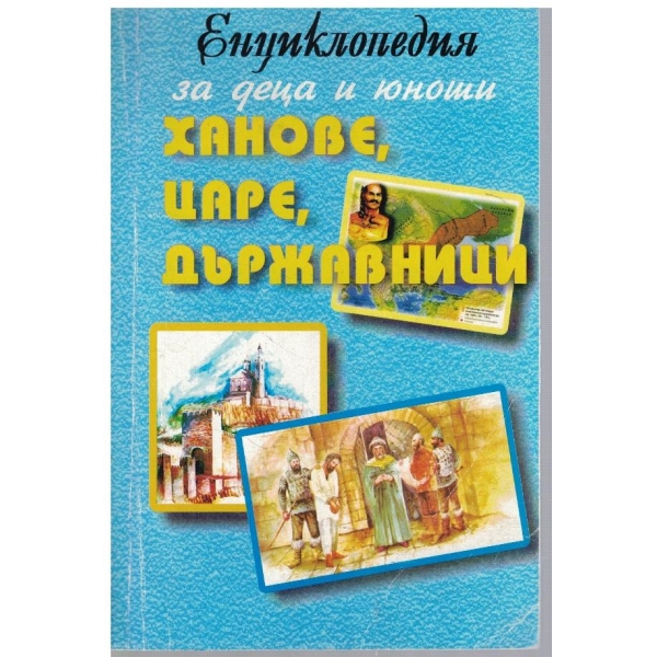 Енциклопедия за деца и юноши - Ханове, царе, държавници