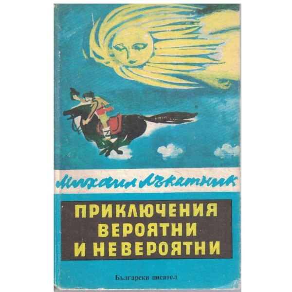 Приключения вероятни и невероятни