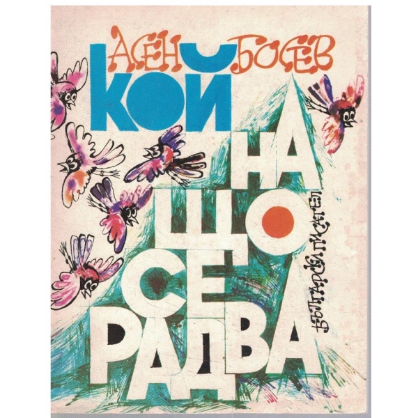 Кой на що се радва