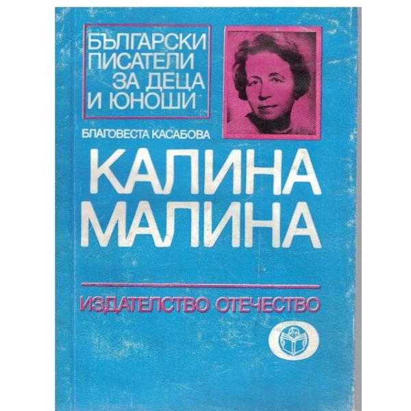 Калина Малина