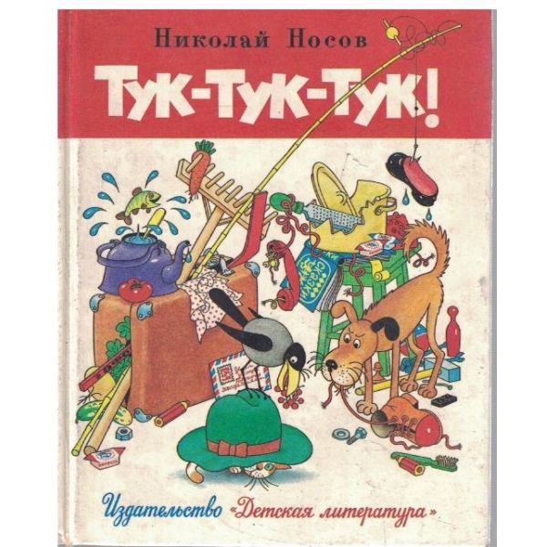 Тук-тук-тук