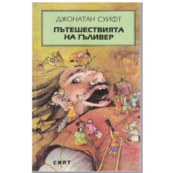 Пътешествията на Гъливер