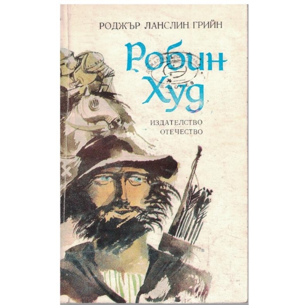 Робин Худ
