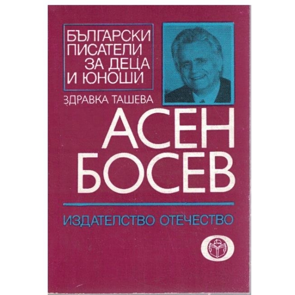 Асен Босев